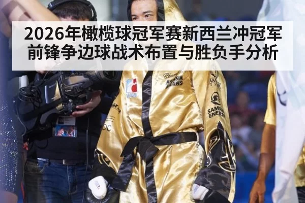 2026年橄榄球冠军赛新西兰冲冠军前锋争边球战术布置与胜负手分析