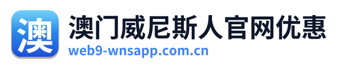 澳门威尼斯人官网优惠